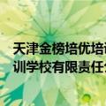 天津金榜培优培训学校有限责任公司（关于天津金榜培优培训学校有限责任公司简介）