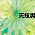 天炫男孩（关于天炫男孩简介）