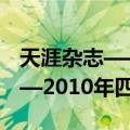 天涯杂志——2010年四期（关于天涯杂志——2010年四期简介）