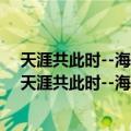 天涯共此时--海峡两岸京剧名家演唱会 三碟装(CD)（关于天涯共此时--海峡两岸京剧名家演唱会 三碟装(CD)简介）