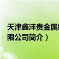 天津鑫沣贵金属经营有限公司（关于天津鑫沣贵金属经营有限公司简介）