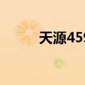 天源4591（关于天源4591简介）