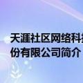 天涯社区网络科技股份有限公司（关于天涯社区网络科技股份有限公司简介）