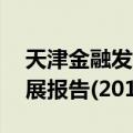 天津金融发展报告(2016)（关于天津金融发展报告(2016)简介）