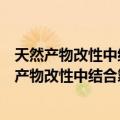 天然产物改性中结合氯的催化氢化离解基础研究（关于天然产物改性中结合氯的催化氢化离解基础研究简介）