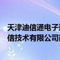 天津迪信通电子通信技术有限公司（关于天津迪信通电子通信技术有限公司简介）