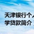 天津银行个人留学贷款（关于天津银行个人留学贷款简介）