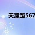 天潼路567号（关于天潼路567号简介）