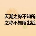 天湖之称不知所出近从独漉诗方知以桂王得名也（关于天湖之称不知所出近从独漉诗方知以桂王得名也简介）