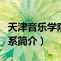 天津音乐学院声乐系（关于天津音乐学院声乐系简介）