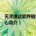 天津速达软件销售服务中心（关于天津速达软件销售服务中心简介）