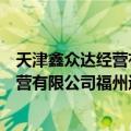 天津鑫众达经营有限公司福州运营中心（关于天津鑫众达经营有限公司福州运营中心简介）