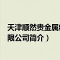 天津顺然贵金属经营有限公司（关于天津顺然贵金属经营有限公司简介）