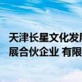 天津长星文化发展合伙企业 有限合伙（关于天津长星文化发展合伙企业 有限合伙简介）