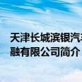 天津长城滨银汽车金融有限公司（关于天津长城滨银汽车金融有限公司简介）