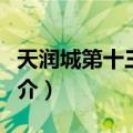 天润城第十三街区（关于天润城第十三街区简介）