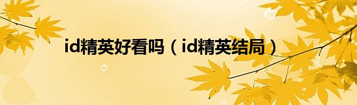 深入了解IDC防火墙：功能、特点及其在企业网络中的作用(深入了解的高级表达)