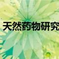 天然药物研究室（关于天然药物研究室简介）