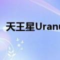 天王星Uranu$（关于天王星Uranu$简介）