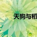 天狗与稻谷（关于天狗与稻谷简介）