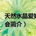 天然水晶爱好者协会（关于天然水晶爱好者协会简介）