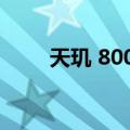 天玑 800U（关于天玑 800U简介）