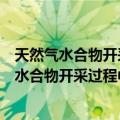 天然气水合物开采过程中沉积层变形机理研究（关于天然气水合物开采过程中沉积层变形机理研究简介）