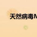 天然病毒M1（关于天然病毒M1简介）