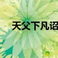 天父下凡诏书（关于天父下凡诏书简介）