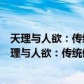 天理与人欲：传统儒家文化视野中的女性婚姻生活（关于天理与人欲：传统儒家文化视野中的女性婚姻生活简介）