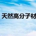 天然高分子材料（关于天然高分子材料简介）