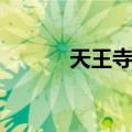 天王寺站（关于天王寺站简介）