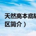 天然高本底辐射地区（关于天然高本底辐射地区简介）