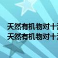 天然有机物对十溴二苯乙烷降解的影响极其机理研究（关于天然有机物对十溴二苯乙烷降解的影响极其机理研究简介）