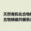 天然有机化合物核磁共振氢谱集 上、下册（关于天然有机化合物核磁共振氢谱集 上、下册简介）