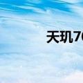 天玑700（关于天玑700简介）