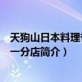 天狗山日本料理省图六一分店（关于天狗山日本料理省图六一分店简介）