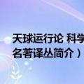 天球运行论 科学人文名著译丛（关于天球运行论 科学人文名著译丛简介）