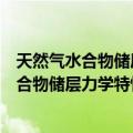 天然气水合物储层力学特性及本构模型研究（关于天然气水合物储层力学特性及本构模型研究简介）