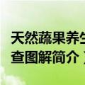 天然蔬果养生速查图解（关于天然蔬果养生速查图解简介）