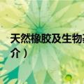 天然橡胶及生物基弹性体（关于天然橡胶及生物基弹性体简介）