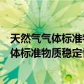 天然气气体标准物质稳定性分析气相色谱法（关于天然气气体标准物质稳定性分析气相色谱法简介）