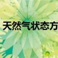 天然气状态方程（关于天然气状态方程简介）