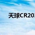 天球CR2032（关于天球CR2032简介）