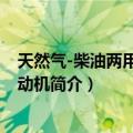 天然气-柴油两用燃料发动机（关于天然气-柴油两用燃料发动机简介）