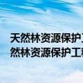 天然林资源保护工程社会经济效益监测与评价指标（关于天然林资源保护工程社会经济效益监测与评价指标简介）