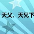 天父、天兄下凡（关于天父、天兄下凡简介）