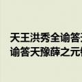 天王洪秀全谕答天豫薛之元镇守天浦省诏（关于天王洪秀全谕答天豫薛之元镇守天浦省诏简介）