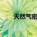 天然气密度（关于天然气密度简介）