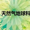 天然气地球科学（关于天然气地球科学简介）